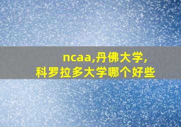 ncaa,丹佛大学,科罗拉多大学哪个好些