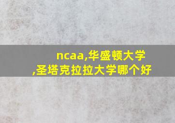 ncaa,华盛顿大学,圣塔克拉拉大学哪个好