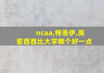 ncaa,特洛伊,南密西西比大学哪个好一点