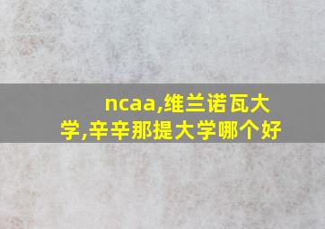 ncaa,维兰诺瓦大学,辛辛那提大学哪个好