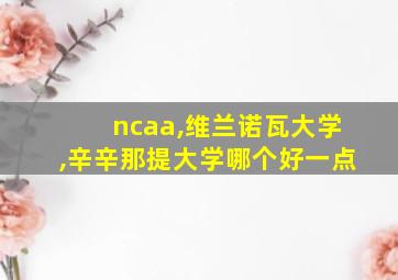 ncaa,维兰诺瓦大学,辛辛那提大学哪个好一点