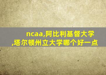 ncaa,阿比利基督大学,塔尔顿州立大学哪个好一点