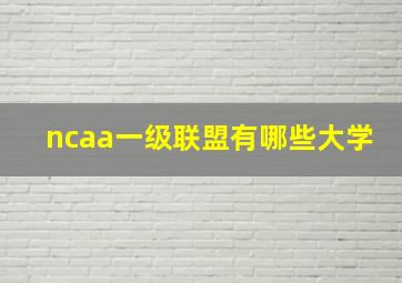 ncaa一级联盟有哪些大学