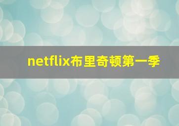 netflix布里奇顿第一季