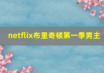 netflix布里奇顿第一季男主