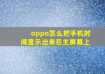 oppo怎么把手机时间显示出来在主屏幕上