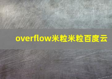 overflow米粒米粒百度云