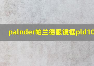 palnder帕兰德眼镜框pld10837