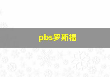 pbs罗斯福