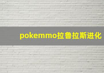 pokemmo拉鲁拉斯进化