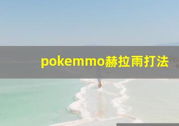 pokemmo赫拉雨打法