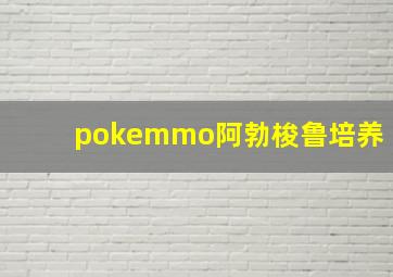 pokemmo阿勃梭鲁培养