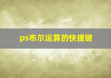 ps布尔运算的快捷键