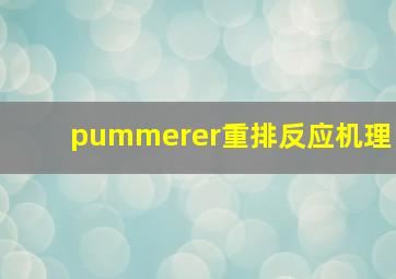 pummerer重排反应机理