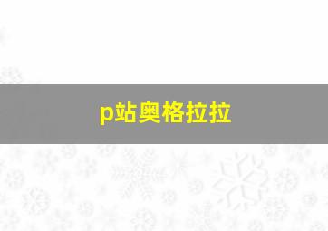 p站奥格拉拉