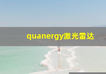 quanergy激光雷达