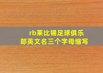 rb莱比锡足球俱乐部英文名三个字母缩写