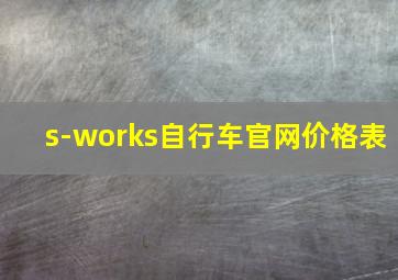 s-works自行车官网价格表