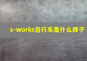 s-works自行车是什么牌子