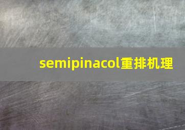 semipinacol重排机理