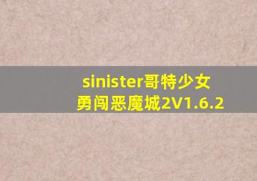 sinister哥特少女勇闯恶魔城2V1.6.2