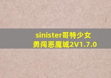 sinister哥特少女勇闯恶魔城2V1.7.0