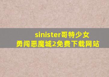 sinister哥特少女勇闯恶魔城2免费下载网站