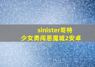 sinister哥特少女勇闯恶魔城2安卓