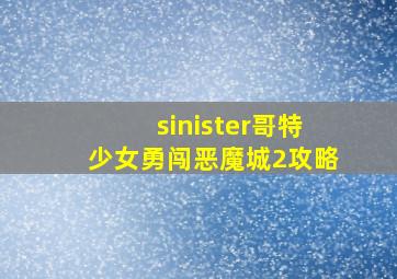 sinister哥特少女勇闯恶魔城2攻略