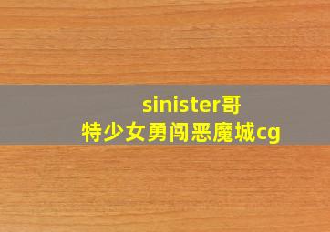 sinister哥特少女勇闯恶魔城cg