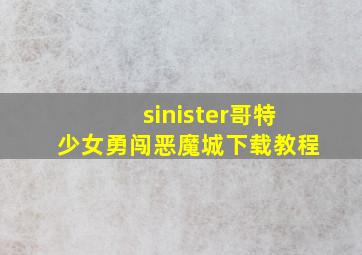 sinister哥特少女勇闯恶魔城下载教程