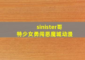 sinister哥特少女勇闯恶魔城动漫