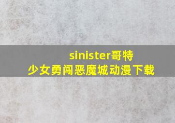 sinister哥特少女勇闯恶魔城动漫下载