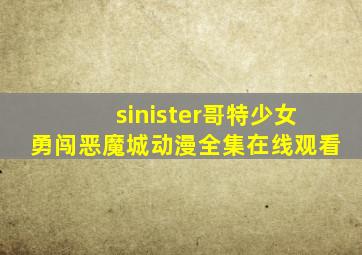 sinister哥特少女勇闯恶魔城动漫全集在线观看