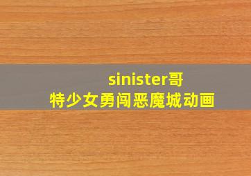 sinister哥特少女勇闯恶魔城动画