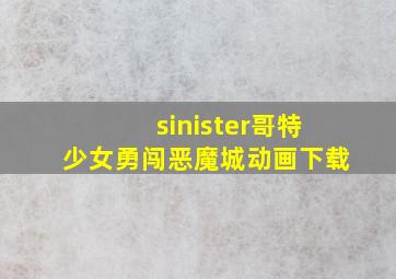 sinister哥特少女勇闯恶魔城动画下载