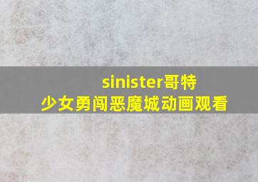 sinister哥特少女勇闯恶魔城动画观看