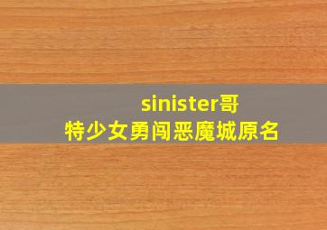 sinister哥特少女勇闯恶魔城原名