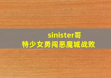 sinister哥特少女勇闯恶魔城战败