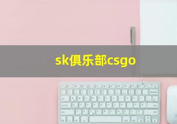 sk俱乐部csgo