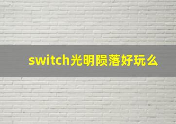 switch光明陨落好玩么