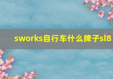 sworks自行车什么牌子sl8