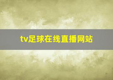 tv足球在线直播网站