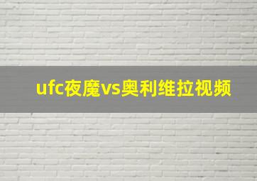 ufc夜魔vs奥利维拉视频