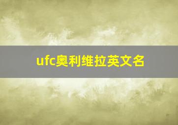 ufc奥利维拉英文名