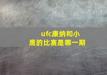 ufc康纳和小鹰的比赛是哪一期