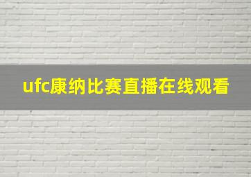 ufc康纳比赛直播在线观看