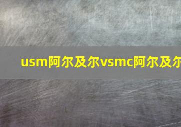 usm阿尔及尔vsmc阿尔及尔