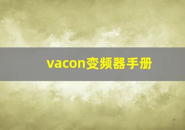 vacon变频器手册