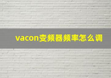 vacon变频器频率怎么调